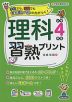 理科習熟プリント 小学4年生