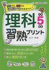 理科習熟プリント 小学5年生