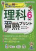 理科習熟プリント 小学6年生