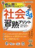 社会習熟プリント 小学3・4年生