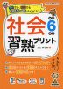 社会習熟プリント 小学6年生