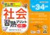 社会習熟プリント 小学3・4年生 大判サイズ