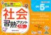 社会習熟プリント 小学5年生 大判サイズ