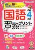 国語習熟プリント 小学4年生