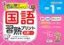 国語習熟プリント 小学1年生 大判サイズ