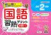 国語習熟プリント 小学2年生 大判サイズ