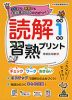 読解習熟プリント 小学1年生