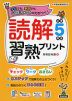 読解習熟プリント 小学5年生