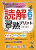 読解習熟プリント 小学6年生