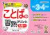 ことばの習熟プリント 小学3・4年生 大判サイズ