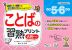 ことばの習熟プリント 小学5・6年生 大判サイズ