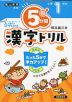 5分間 漢字ドリル 小学1年生（改訂版）