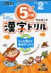 5分間 漢字ドリル 小学2年生（改訂版）