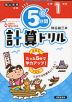 5分間 計算ドリル 小学1年生（改訂版）