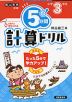 5分間 計算ドリル 小学3年生（改訂版）