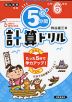 5分間 計算ドリル 小学6年生（改訂版）