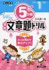 5分間 算数文章題ドリル 小学1年生（改訂版）