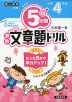 5分間 算数文章題ドリル 小学4年生（改訂版）