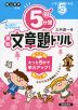 5分間 算数文章題ドリル 小学5年生（改訂版）