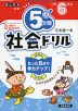 5分間 社会ドリル 小学6年生（改訂版）