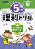 5分間 理科ドリル 小学6年生（改訂版）