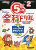 5分間 全科ドリル 小学2年生（改訂版）