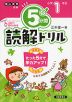 5分間 読解ドリル 小学1年生（改訂版）