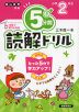 5分間 読解ドリル 小学2年生（改訂版）