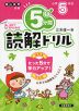 5分間 読解ドリル 小学5年生（改訂版）