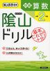 陰山ドリル 初級算数 小学2年生