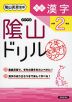 陰山ドリル 漢字 小学2年生 （改訂版）