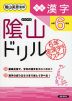 陰山ドリル 漢字 小学6年生 （改訂版）