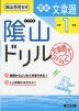 陰山ドリル 算数 文章題 小学1年生（改訂版）