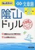 陰山ドリル 算数 文章題 小学2年生（改訂版）