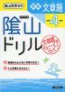 陰山ドリル 算数 文章題 小学4年生（改訂版）