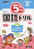 5分間 国語ドリル 小学2年生