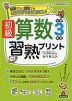 初級 算数習熟プリント 小学3年生