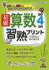 初級 算数習熟プリント 小学4年生