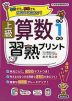 上級 算数習熟プリント 小学1年生