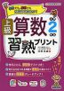 上級 算数習熟プリント 小学2年生