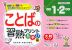 ことばの習熟プリント あそび編 小学1・2年生