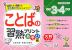 ことばの習熟プリント あそび編 小学3・4年生