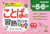 ことばの習熟プリント あそび編 小学5・6年生