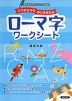 いつからでもはじめられる ローマ字 ワークシート