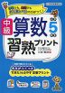 中級 算数習熟プリント 小学5年生