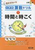 分野別算数ドリル (1)時間と時こく