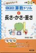 分野別算数ドリル (2)長さ・かさ・重さ