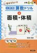 分野別算数ドリル (4)面積・体積