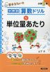 分野別算数ドリル (5)単位量あたり