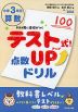 テスト式!点数アップドリル 算数 小学3年生
